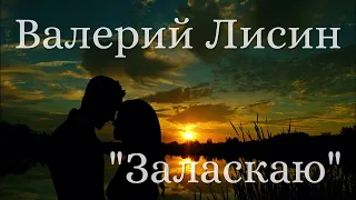 ДЛЯ ЛЮБИМОЙ!❤️ Валерий Лисин - Заласкаю