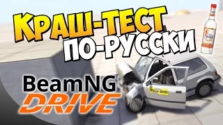 Beam NG DRIVE - Краш-тест по-русски!