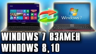 УСТАНОВКА WINDOWS 7 ВМЕСТО WINDOWS 8 и 10