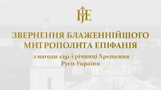 Звернення Митрополита Епіфанія з нагоди 1031-ї річниці Хрещення Руси-України