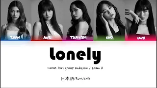 ICONZ (Girl Groups audition)  / Team A -  'Lonely'  (Color coded lyrics 日本語/ROM/ENG)