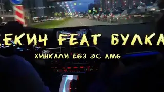 Жекич feat Булка Хинкали E63 эс AMG ПРЕМЬЕРА КЛИПА 2020