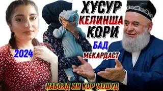 ХУСУР КЕЛИНША КАМ-КАМ МЕКАПИДАЙ БАЧАШ ДАР РОССИЯ / БЕХТАРИН АМРИ МАЬРУФ ХОЧИ МИРЗО НАВ 2024