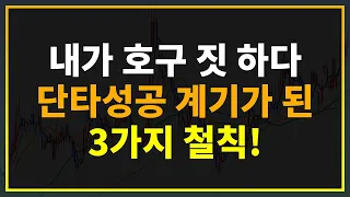 주식성공 | 무조건 3가지 철칙을 지키고 단타매매 성공의 계기가 되었습니다 #시윤주식