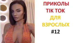 ПРИКОЛЫ В TIK TOK ДЛЯ ВЗРОСЛЫХ | ЧУДАКИ ИЗ TIK TOK | ЛУЧШИЕ ПРИКОЛЫ 2021 | НОВЫЕ ПРИКОЛЫ 2021 #12