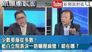 精彩片段》少數要服從多數！藍白立院表決一路輾壓綠營！錯在哪？【新聞面對面】2024.05.22