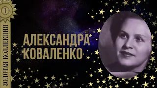 Александра Коваленко - Золотая коллекция. Назначай поскорее свидание.