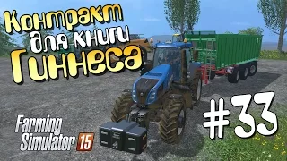 Контракт для Гиннеса - 33 Farming Simulator 15