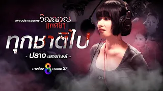 [MV] ทุกชาติไป OST. "วิญญาณแพศยา" : ปราง ปรางทิพย์