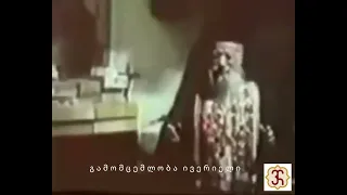 წმ. პორფირი კავსოკალიველის ერთადერთი ვიდეო, რომელიც ლოცვის დროს არის გადაღებული