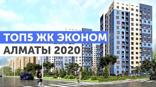 ТОП5 ЖК ЭКОНОМ АЛМАТЫ 2020! ОБЗОР ЛУЧШИХ ЖИЛЫХ КОМПЛЕКСОВ КАЗАХСТАНА ПО ВЕРСИИ НАРОДНОГО РЕЙТИНГА!