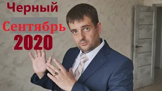 ЧЁРНЫЙ СЕНТЯБРЬ 2020! МЕНЯЙ ДЕНЬГИ СРОЧНО!