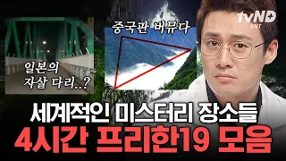 [#프리한19] (4시간) 싱크홀 속에 원시림이 존재한다고요?😮 도저히 설명하기 힘든 전 세계 미스터리 모음🤔 | #골라보는