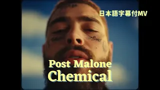 【和訳MV】Post Malone - Chemical (Official Music Video))/ ポスト・マローン - ケミカル