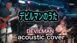 デビルマンのうた / DEVILMAN (acoustic cover) KMac（ケーマック）