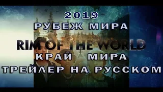 Край земли 2019 трейлер на русском/Рубеж мира