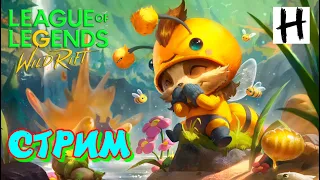 Розыгрыш скина в ТГ! Заболел но не сломался! League of Legends Wild Rift