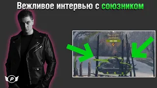 ВЕЖЛИВОЕ ИНТЕРВЬЮ С СОЮЗНИКОМ ОТ КОРБЕНА