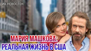 Как сейчас живет Мария Машкова в США
