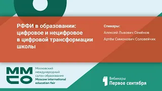 РФФИ в образовании: цифровое и нецифровое в цифровой трансформации школы