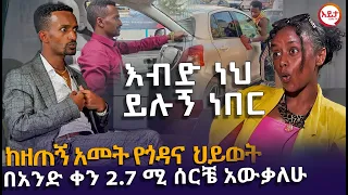 ክፍል 1 - በአንድ ቀን 2.7 ሚልየን ብር ሰርቼ አውቃለሁ  - ቆይታ ከአስደናቂው የYBS ድርጅት ባለቤት አቶ ወልደጊዮርጊስ ጋር @EyitaTV  እይታ ቲቪ