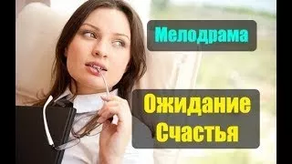 Фильм, который все ждали! ОЖИДАНИЕ СЧАСТЬЯ Русские мелодрамы 2017 новинки , сериалы 2017