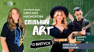 Мо-Є. Спільний Арт. 13 випуск/Анастасія Навольнева / Дмитро Голуб