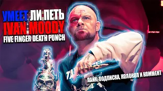 IVAN MOODY, FIVE FINGER DEATH PUNCH | АНАЛИЗ ВОКАЛА #25