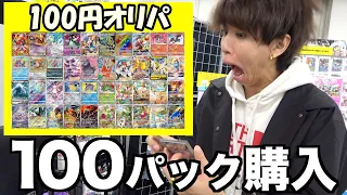 【ポケカ】100円のオリパを100パック買うと何が当たるの？！