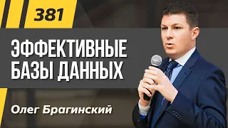 Олег Брагинский. ТРАБЛШУТИНГ 381. Эффективные базы данных