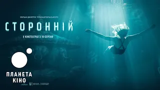 Сторонній  - офіційний трейлер