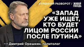 Мюнхенская конференция и будущий режим в России / Дмитрий Орешкин / Утренний разворот // 19.02.2023