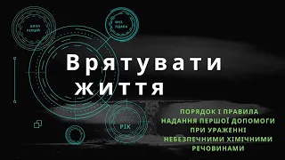 Порядок і правила надання першої допомоги при ураженні небезпечними хімічними речовинами.07.04.2022