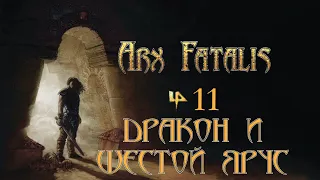 Arx Fatalis - Эпизод 11 "Дракон и шестой ярус"