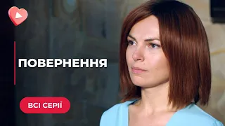 ⚡️ПОВЕРНЕННЯ. ВОНА ПОВЕРНУЛАСЬ З ТОГО СВІТУ ДОВЕСТИ, ЩО МАЄ ПРАВО НА ЩАСТЯ. МЕЛОДРАМА | ВСІ СЕРІЇ