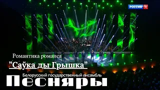 Песняры - Саўка ды Грышка  (Acapella  2022)