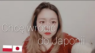 🇯🇵🇵🇱Dlaczego chcę wrócić z Polski do Japonii