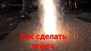 Как сделать порох