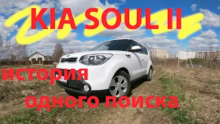 kia soul 2 История одного поиска. Что с ценами?