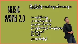 ဖြိုးပြည့်စုံ // လက် ရွေး စင် တေး များ (Phyo Pyae Sone // Songs' Selection)