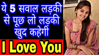 ये 5 सवाल पूछ लो लड़की खुद I LOVE YOU कहेगी Questions that ask to girl #lovemaster143