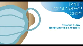 Терапия GUNA в профилактике ОРВИ часть 2. Коронавирус Covid 19