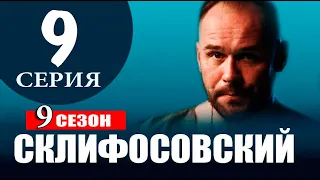 Склифосовский 9 сезон 9 серия | 2022 | Россия-1 | Дата выхода и анонс