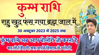 कुम्भ राशि राहु फंस गया ब्रह्मजाल में 30 अक्टूबर 2023 से 2025 तक | ज़िंदगी अब अपने हिसाब से चलेगी |