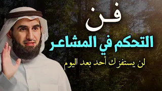 تعلم فن التحكم في المشاعر -لن يستفزك أحد بعد اليوم الدكتور ياسر الحزيمي