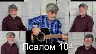 Славьте Господа | Псалом 104.