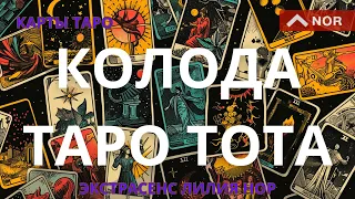 ШКОЛА ТАРО ЛИЛИИ НОР - Урок 1 / КОЛОДА ТАРО ТОТА (Алистера Кроули)