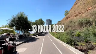 Одесса 13 июля 2022. Обстановка в городе.