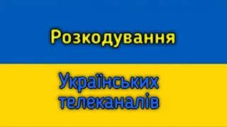 РОЗКОДУВАННЯ УКРАЇНСЬКИХ ТЕЛЕКАНАЛІВ!!!