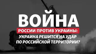 На Западе опасаются, что ВСУ пойдут дальше своих границ? | Радио Донбасс.Реалии